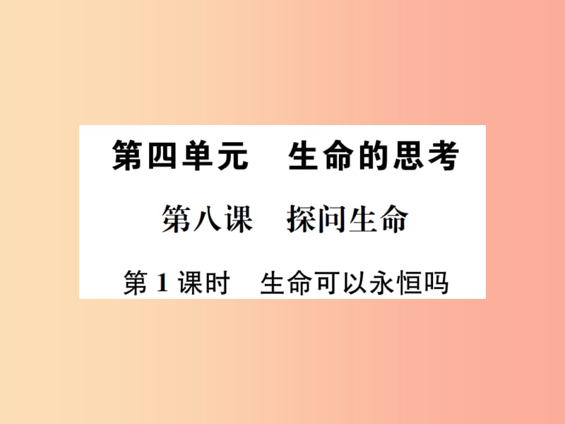 河南省2019年七年级道德与法治上册 第四单元 生命的思考 第八课 探问生命 第1框 生命可以永恒吗 新人教版.ppt_第1页