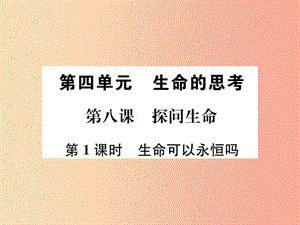 河南省2019年七年級(jí)道德與法治上冊(cè) 第四單元 生命的思考 第八課 探問生命 第1框 生命可以永恒嗎 新人教版.ppt