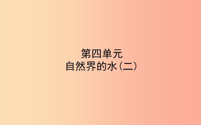 山東省東營市2019年中考化學復習 第四單元 自然界的水（二）課件.ppt_第1頁