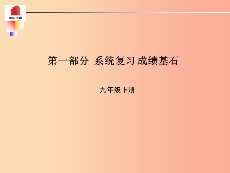 （泰安专版）2019年中考语文 第一部分 系统复习 成绩基石 九下 文言文课件.ppt_第1页