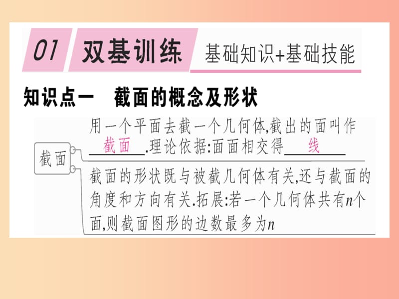 2019年秋七年级数学上册 第一章 丰富的图形世界 1.3 截一个几何体课件（新版）北师大版.ppt_第1页