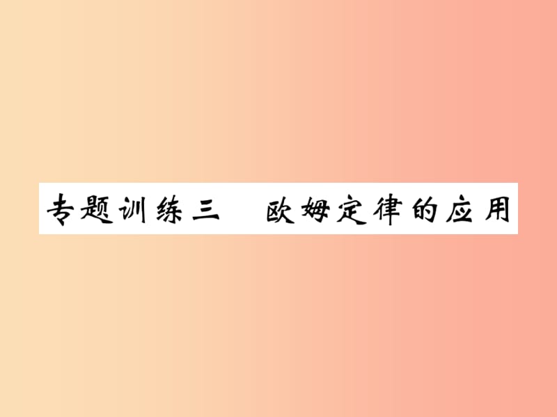 2019秋九年级物理上册 专题训练三 欧姆定律的应用习题课件（新版）教科版.ppt_第1页