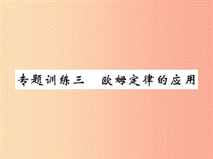 2019秋九年級物理上冊 專題訓練三 歐姆定律的應用習題課件（新版）教科版.ppt