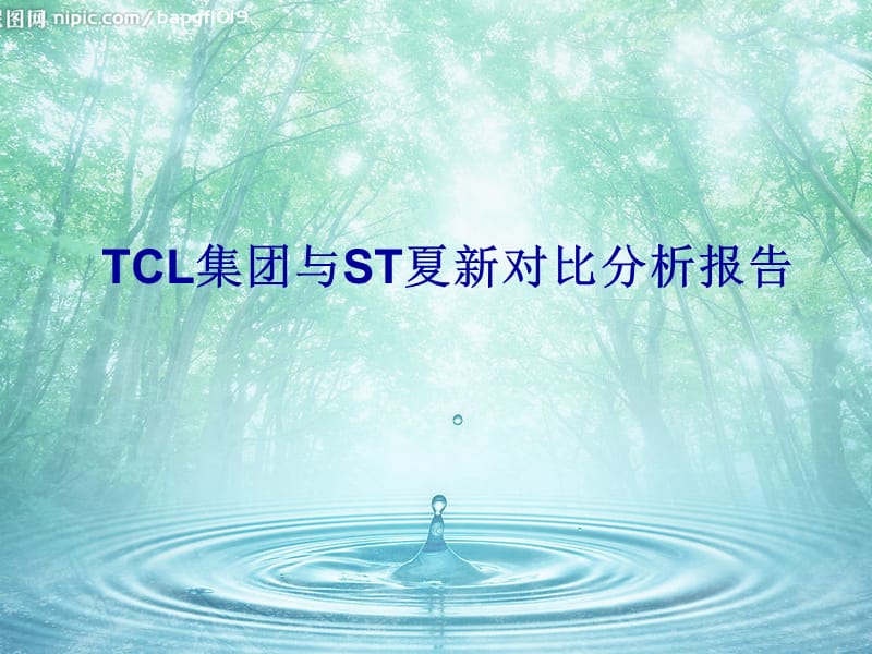 TCL集团与ST夏新公司对比分析报告.ppt_第1页