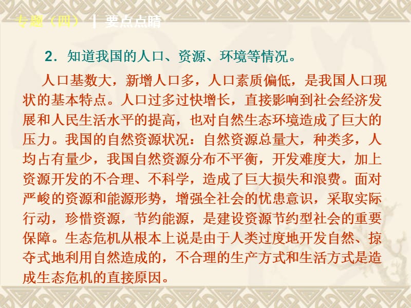 (湖师大版思想品德)中考专题复习《国情教育》.ppt_第3页