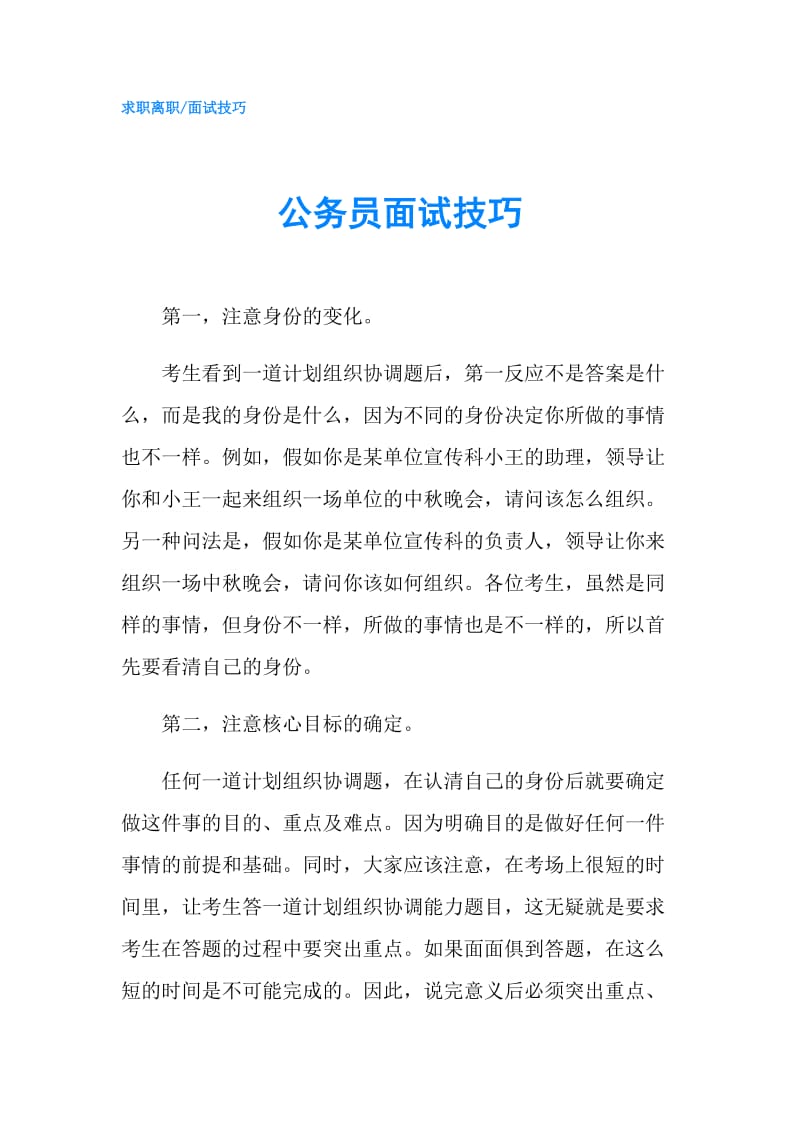 公务员面试技巧.doc_第1页