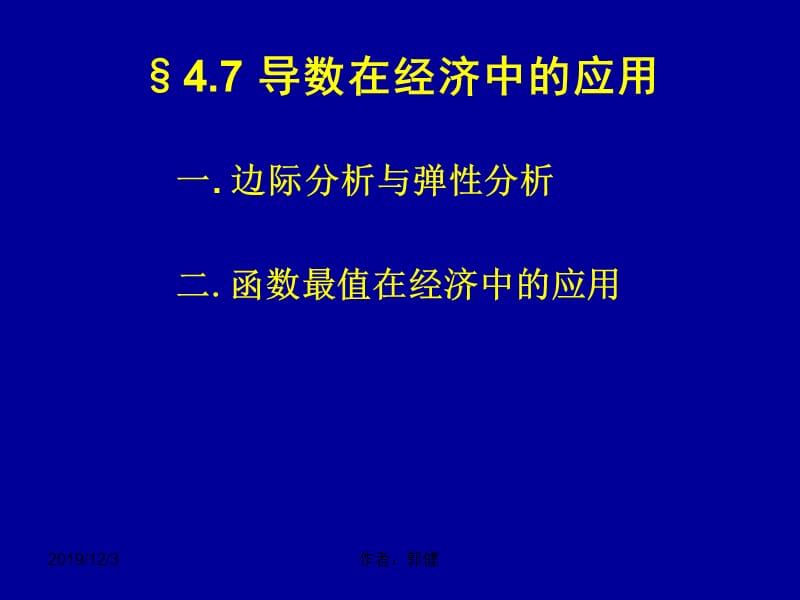 高数课件3-6导数在经济上的应用举例.ppt_第1页