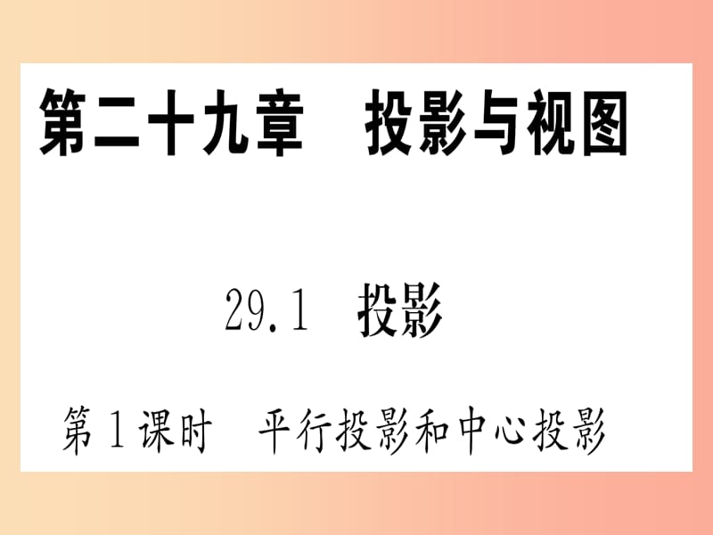 九年级数学下册 第29章 投影与视图 29.1 投影 第1课时 平行投影和中心投影课堂导练 新人教版.ppt_第1页