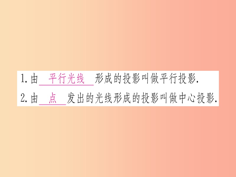 九年级数学下册 第29章 投影与视图 29.1 投影 第1课时 平行投影和中心投影课堂导练 新人教版.ppt_第2页