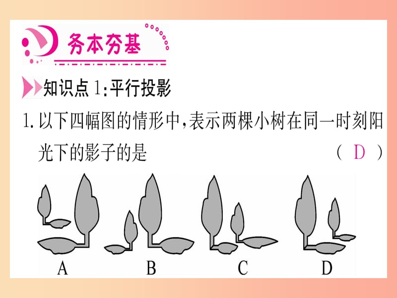 九年级数学下册 第29章 投影与视图 29.1 投影 第1课时 平行投影和中心投影课堂导练 新人教版.ppt_第3页