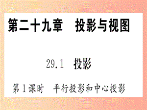 九年級(jí)數(shù)學(xué)下冊(cè) 第29章 投影與視圖 29.1 投影 第1課時(shí) 平行投影和中心投影課堂導(dǎo)練 新人教版.ppt