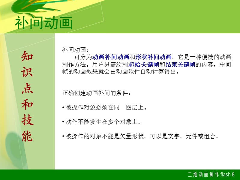 维动画制作Flash8.0第2章-从简单动画做起.ppt_第2页