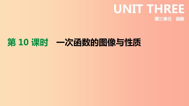 河北省2019年中考數(shù)學(xué)總復(fù)習(xí) 第三單元 函數(shù) 第10課時 一次函數(shù)的圖像與性質(zhì)課件.ppt_第1頁