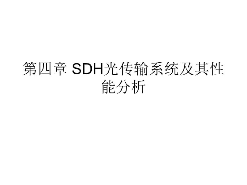 SDH光传输系统及其性能分析.ppt_第1页