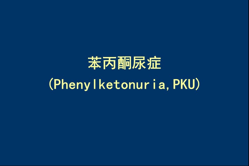 PKU21三体-03级五年制.ppt_第1页