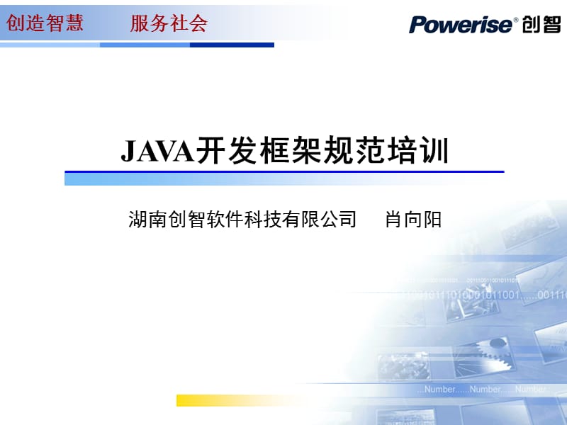 JAVA开发框架规范培训.ppt_第1页