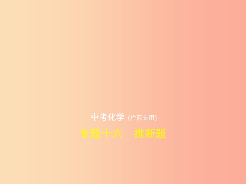 （广西专用）2019年中考化学复习 专题十六 推断题（试卷部分）课件.ppt_第1页