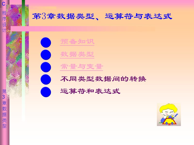 c语言的数据类型、运算符与表达式.ppt_第1页