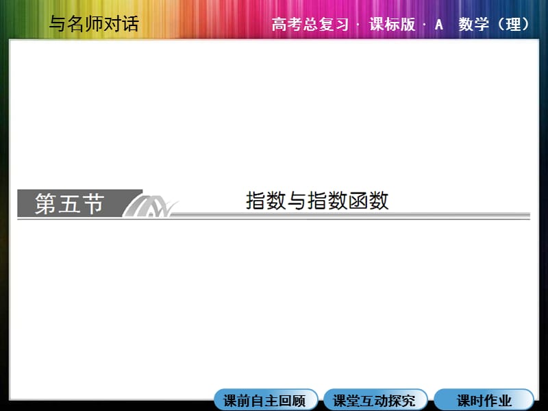 《指数与指数函数》PPT课件.ppt_第1页