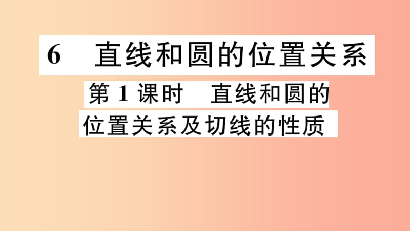 九年级数学下册第三章圆3.6直线与圆的位置关系第1课时直线和圆的位置关系及切线的性质习题讲评北师大版.ppt_第1页