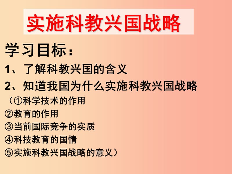 九年级道德与法治下册 第六单元 关注国家科学发展 第12课 走科教兴国之路 第1框实施科教兴国战略.ppt_第2页