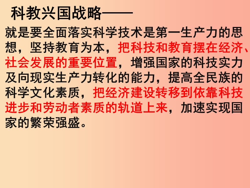 九年级道德与法治下册 第六单元 关注国家科学发展 第12课 走科教兴国之路 第1框实施科教兴国战略.ppt_第3页