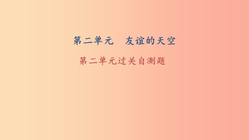 七年级道德与法治上册 第二单元 友谊的天空过关自测课件 新人教版.ppt_第1页