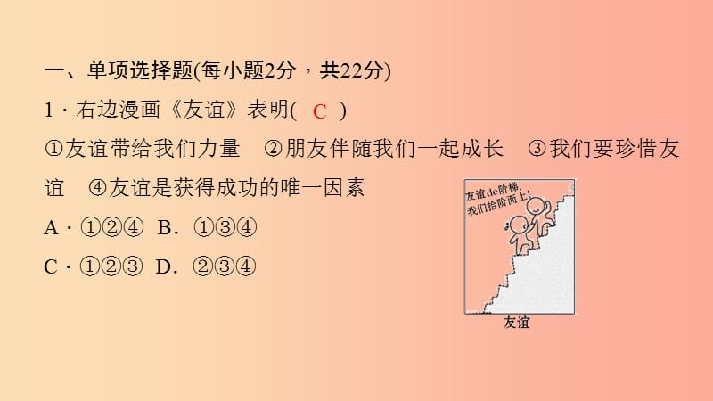 七年级道德与法治上册 第二单元 友谊的天空过关自测课件 新人教版.ppt_第2页