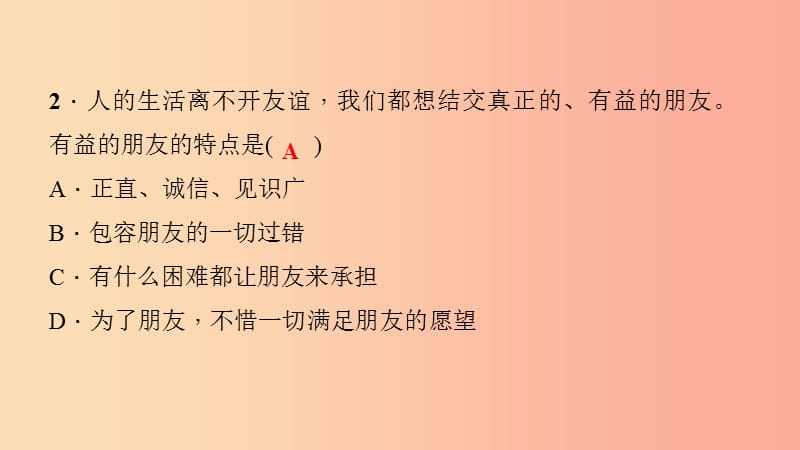 七年级道德与法治上册 第二单元 友谊的天空过关自测课件 新人教版.ppt_第3页