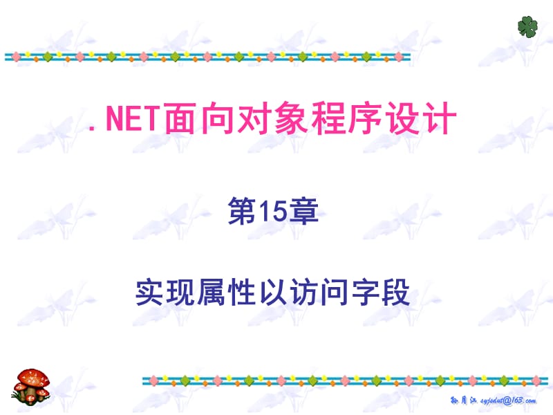 Net面向对象程序设计-15-实现属性以访问字段.ppt_第1页