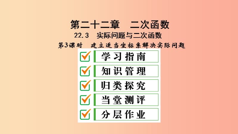 九年级数学上册 第22章 二次函数 22.3 实际问题与二次函数 第3课时 建立适当坐标系解决实际问题 .ppt_第1页