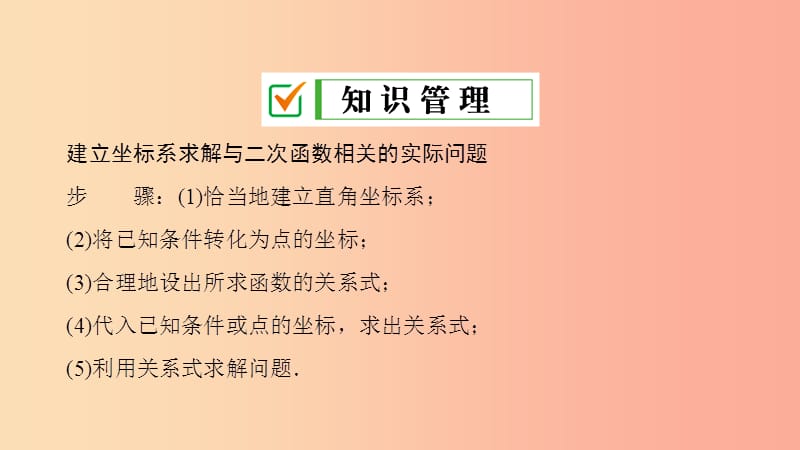 九年级数学上册 第22章 二次函数 22.3 实际问题与二次函数 第3课时 建立适当坐标系解决实际问题 .ppt_第3页