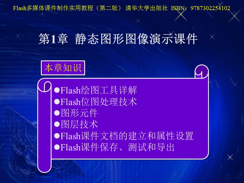 flash学习第1章静态图形图像.ppt_第1页