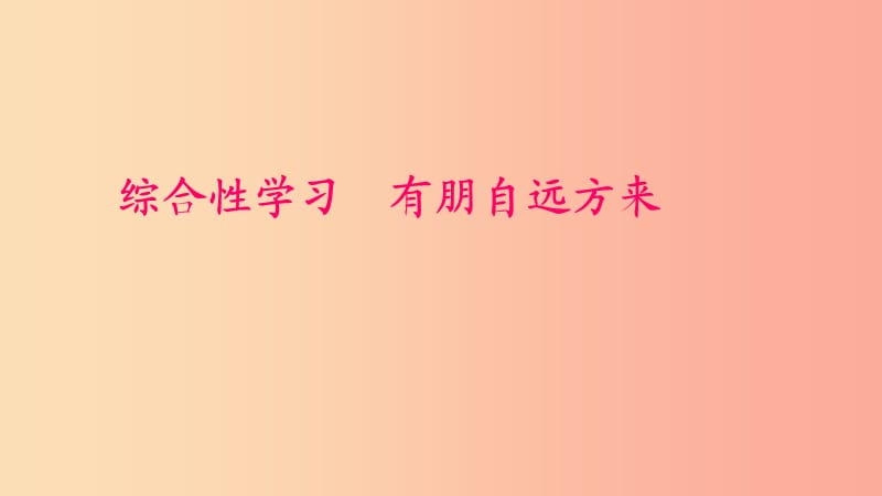 七年級語文上冊 第二單元 綜合性學(xué)習(xí) 有朋自遠(yuǎn)方來習(xí)題課件 新人教版.ppt_第1頁