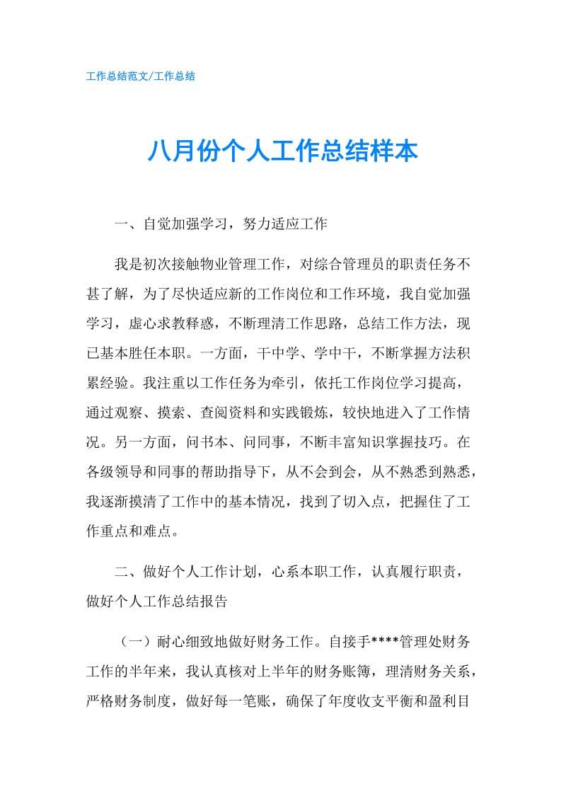 八月份个人工作总结样本.doc_第1页