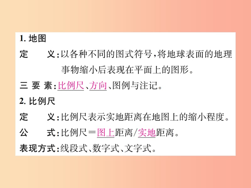 七年级科学上册 第3章 人类的家园—地球（地球与宇宙）第2节 地球仪和地图 第2课时 地图课件 浙教版.ppt_第2页