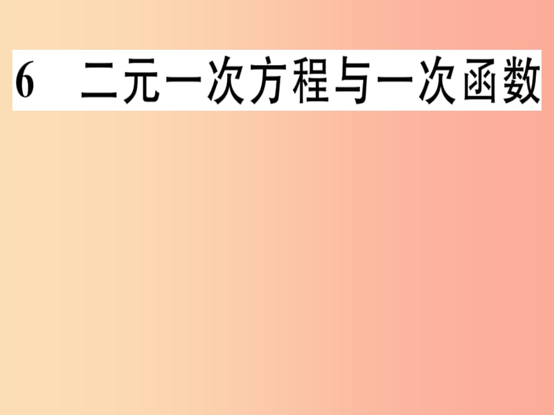 八年级数学上册 第5章《二元一次方程组》5.6 二元一次方程与一次函数习题讲评课件 北师大版.ppt_第1页