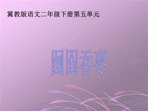 《囫圇吞棗》小學語文課件.ppt