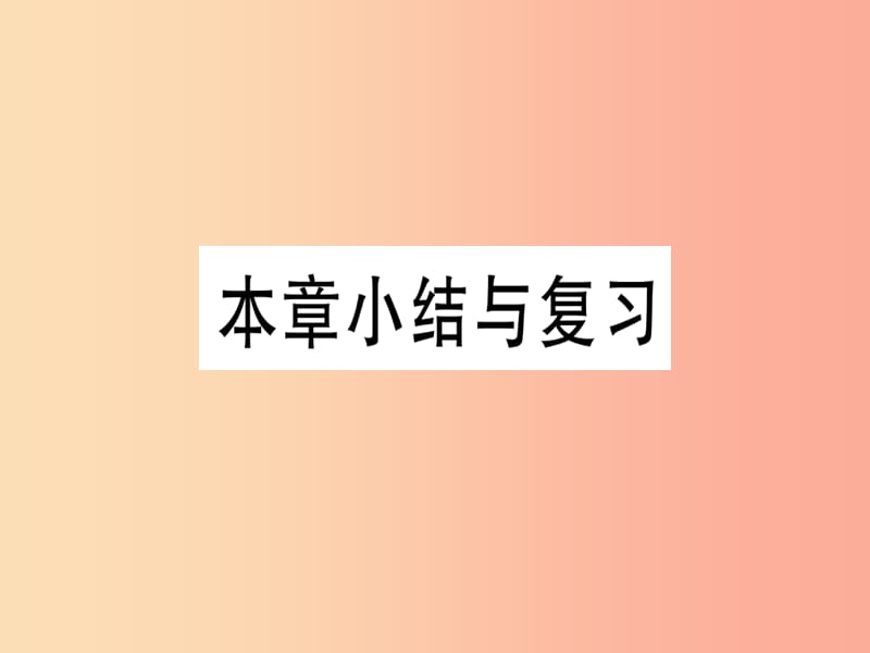 （湖北专版）2019年秋七年级数学上册 第一章 有理数本章小结与复习习题课件 新人教版.ppt_第1页