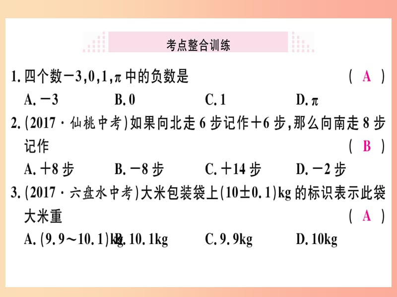 （湖北专版）2019年秋七年级数学上册 第一章 有理数本章小结与复习习题课件 新人教版.ppt_第3页