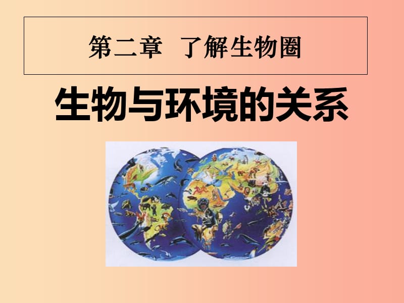 2019年七年級(jí)生物上冊(cè) 2.1《生物與環(huán)境的關(guān)系》課件3 新人教版.ppt_第1頁(yè)