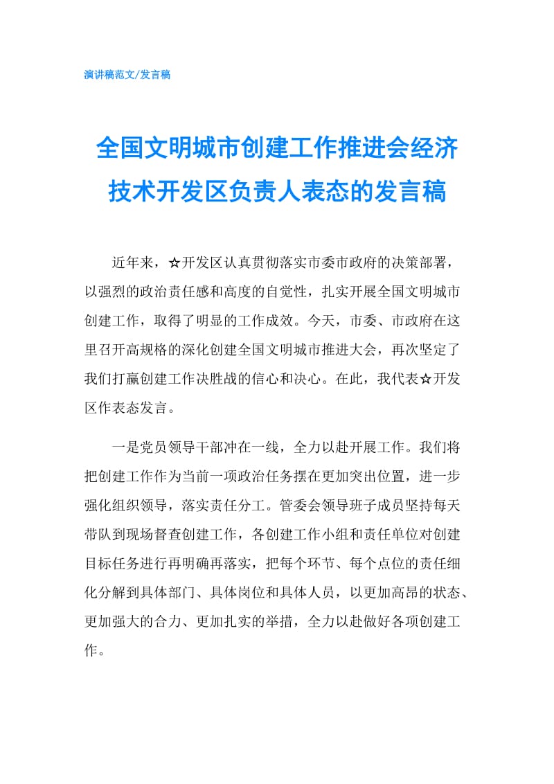 全国文明城市创建工作推进会经济技术开发区负责人表态的发言稿.doc_第1页