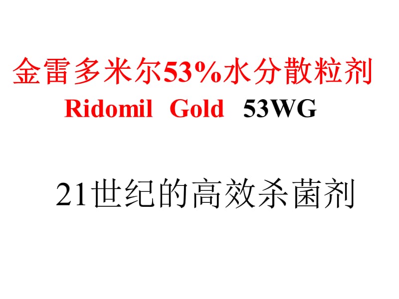 金雷多米尔53水分散粒剂.ppt_第1页