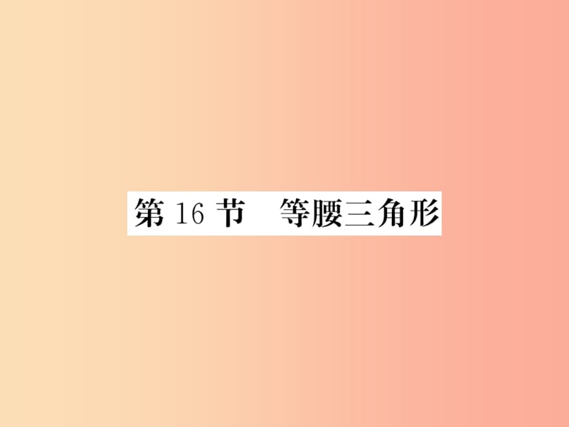 （课标版通用）2019中考数学一轮复习 第4章 图形的初步认识与三角形 第16节 等腰三角形习题课件.ppt_第1页