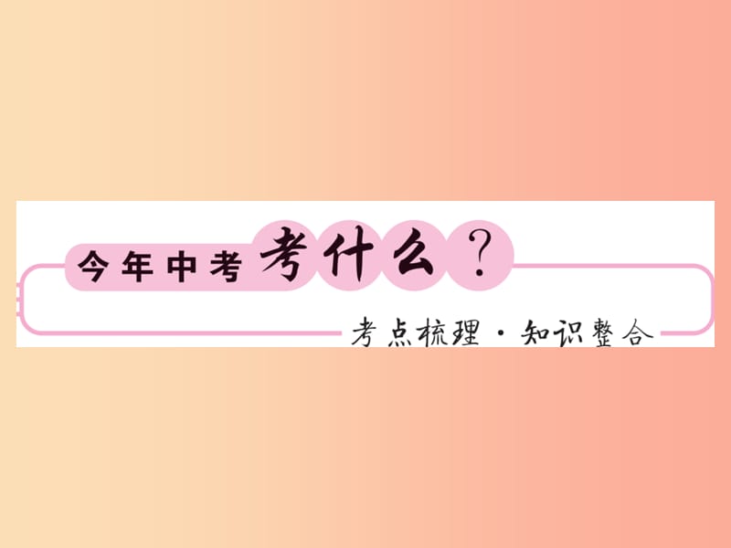 （课标版通用）2019中考数学一轮复习 第4章 图形的初步认识与三角形 第16节 等腰三角形习题课件.ppt_第2页