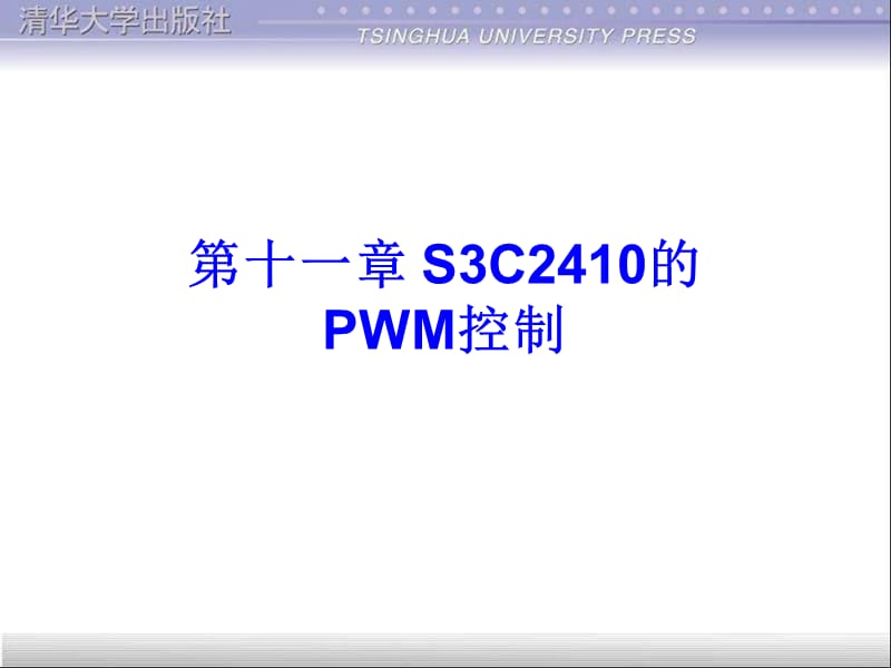 S3C2410的PWM控制.ppt_第1页