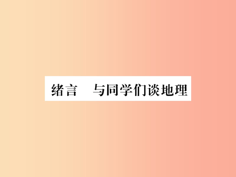 2019年七年级地理上册绪言与同学们谈地理课件 新人教版.ppt_第1页