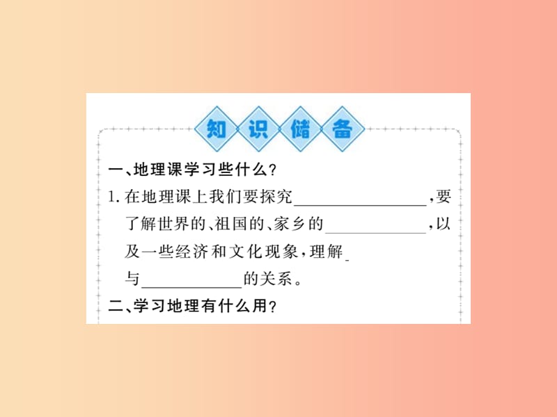 2019年七年级地理上册绪言与同学们谈地理课件 新人教版.ppt_第2页