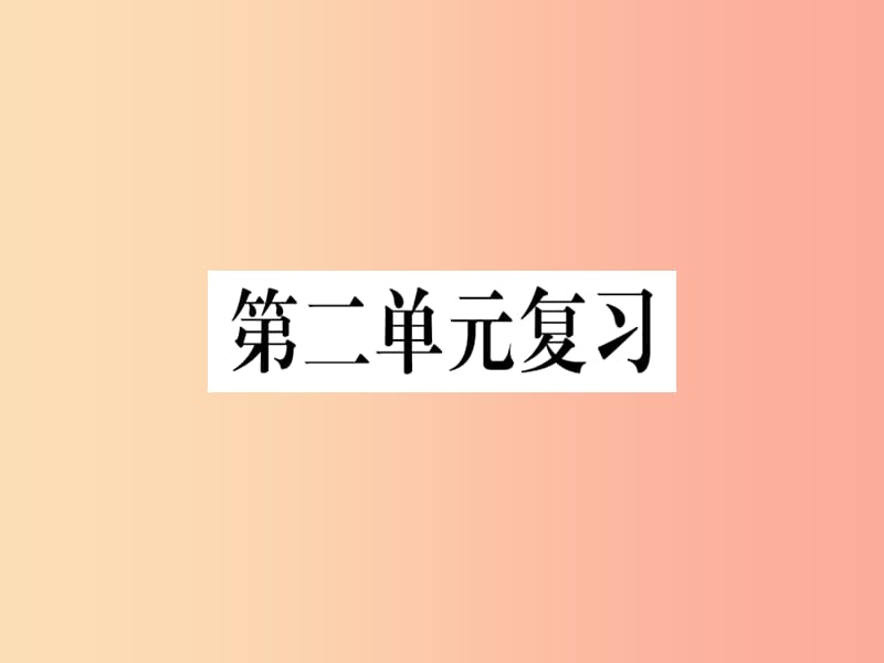 （通用版）2019年七年级语文上册 第二单元复习习题课件 新人教版.ppt_第1页