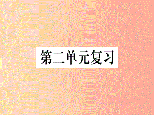 （通用版）2019年七年級(jí)語(yǔ)文上冊(cè) 第二單元復(fù)習(xí)習(xí)題課件 新人教版.ppt